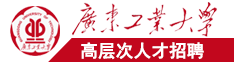 操烂你的骚逼视频广东工业大学高层次人才招聘简章
