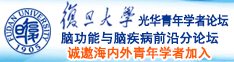 看女生逼的高清软件诚邀海内外青年学者加入|复旦大学光华青年学者论坛—脑功能与脑疾病前沿分论坛